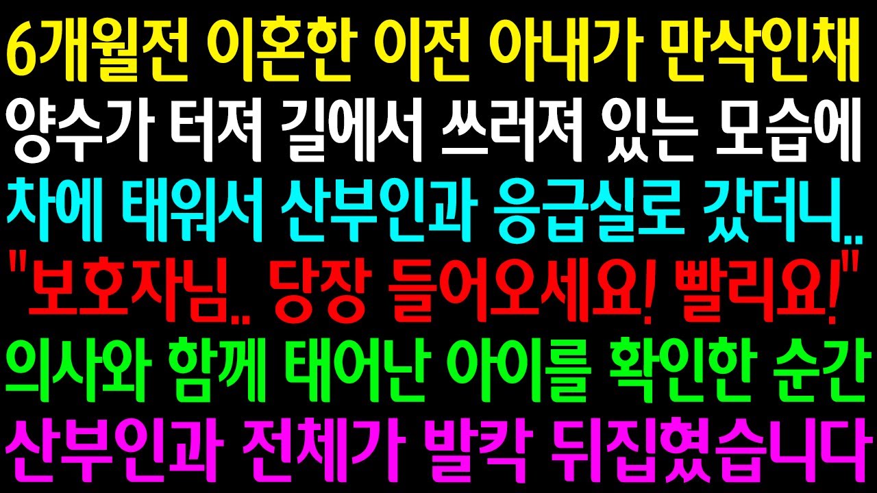 (실화사연) 6개월전 이혼한 이전 아내가 만삭인 채 쓰러져 있는 모습에 응급실 갔더니 “보호자님 당장 들어오세요 빨리요“ 태어난 아이를 확인한 순간 산부인과 전체가 발칵 뒤집히는데