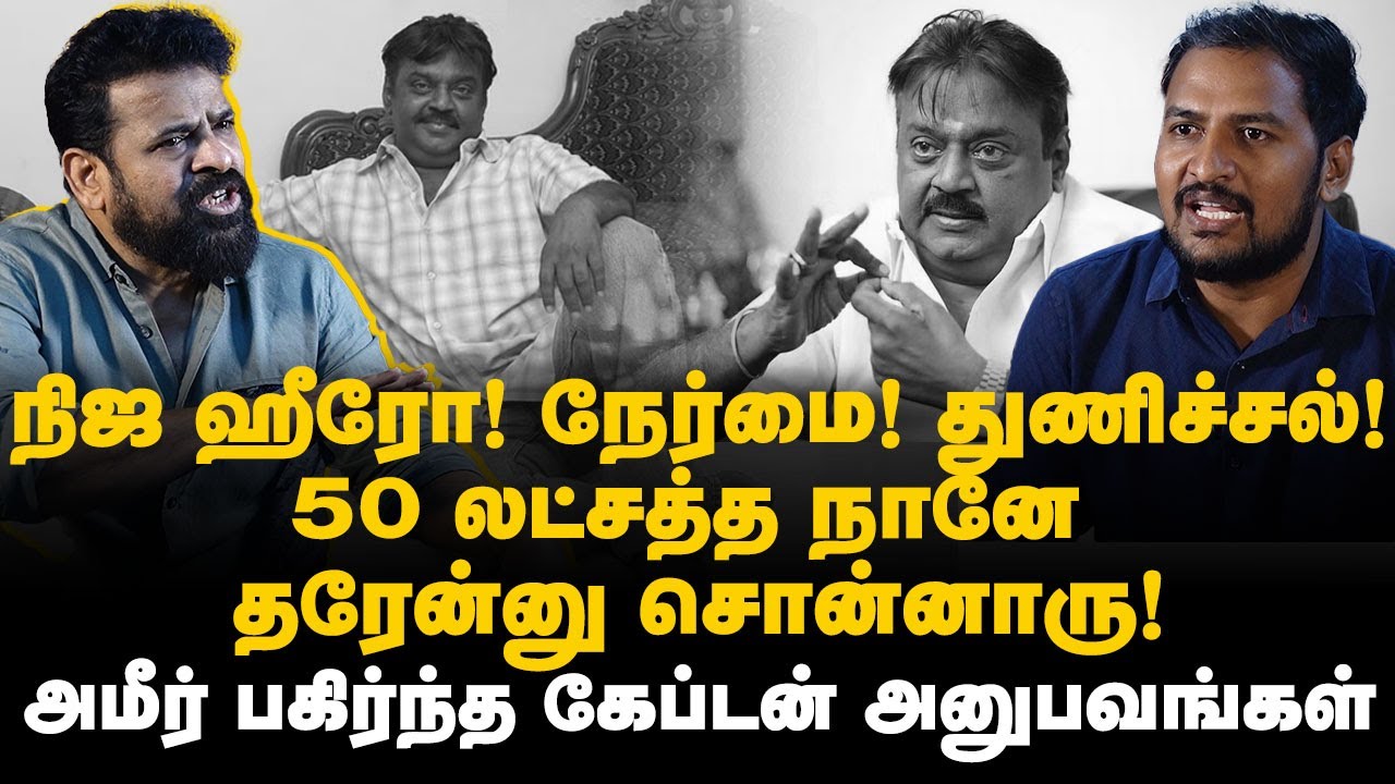 Ameer Interview | 50லட்சத்த நானே தரேன்னு சொன்னாரு!  கேப்டன் அனுபவங்கள் | Captain Vijayakanth | அமீர்