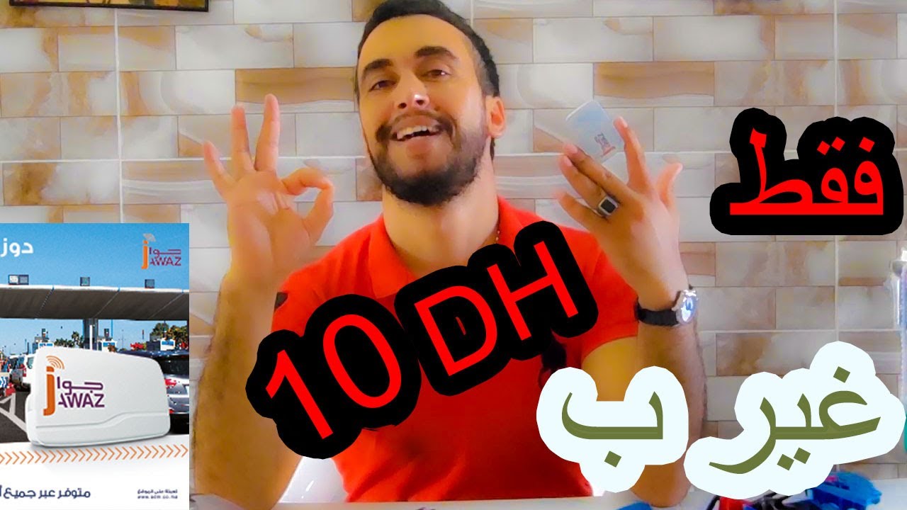Jawaz اسهل طريقة للمرور عبر الطريق السيار(هام جدا) جواز لوطوروت