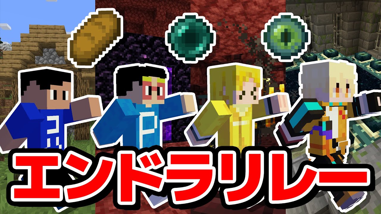 【マイクラ】15分ごとにメンバー交代してエンドラ討伐へ！珍プレー好プレー連発で感動のラスト？！