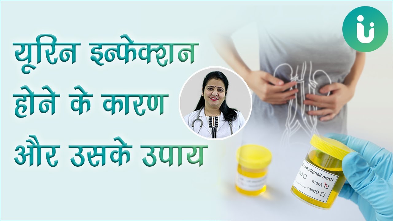 बार-बार यूरिन में इन्फेक्शन होता है? जानें महिलाओं में यूरिन इन्फेक्शन के कारण व उपाय - UTI in Hindi