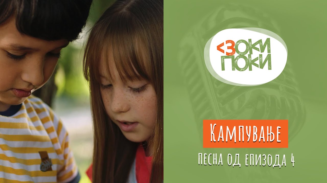 Кампување | Песна од епизода 4