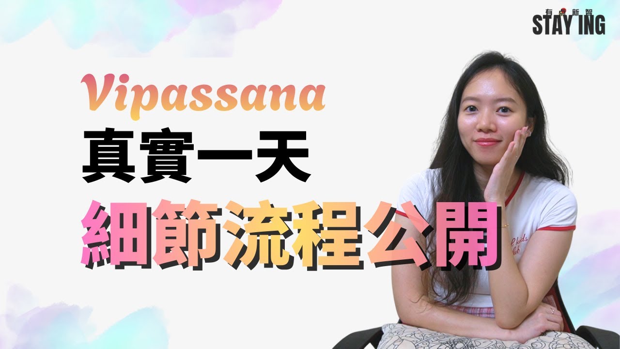 Vipassana 內觀10天，每天都在幹嘛 | STAY ING · 有點新智 #vipassana