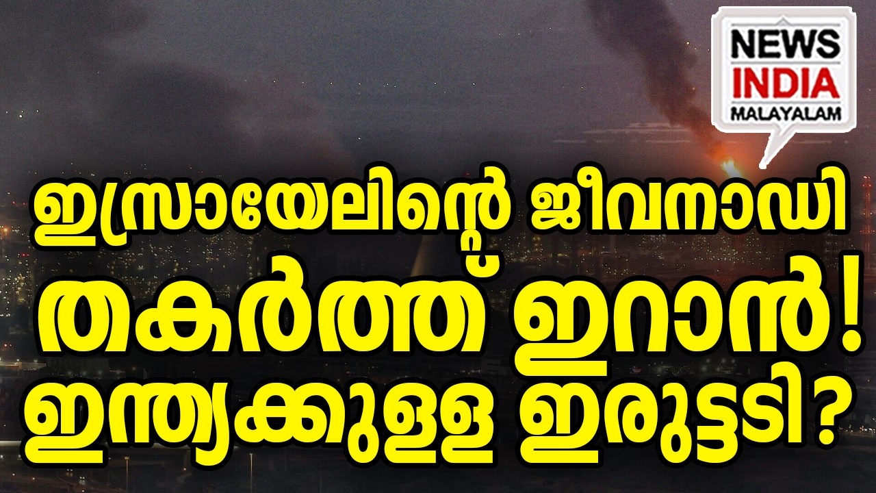 നെഞ്ചിടിപ്പേറി ഇന്ത്യ|Why Did Iran Target Haifa? India's Hidden Stake| I NEWS INDIA MALAYALAM