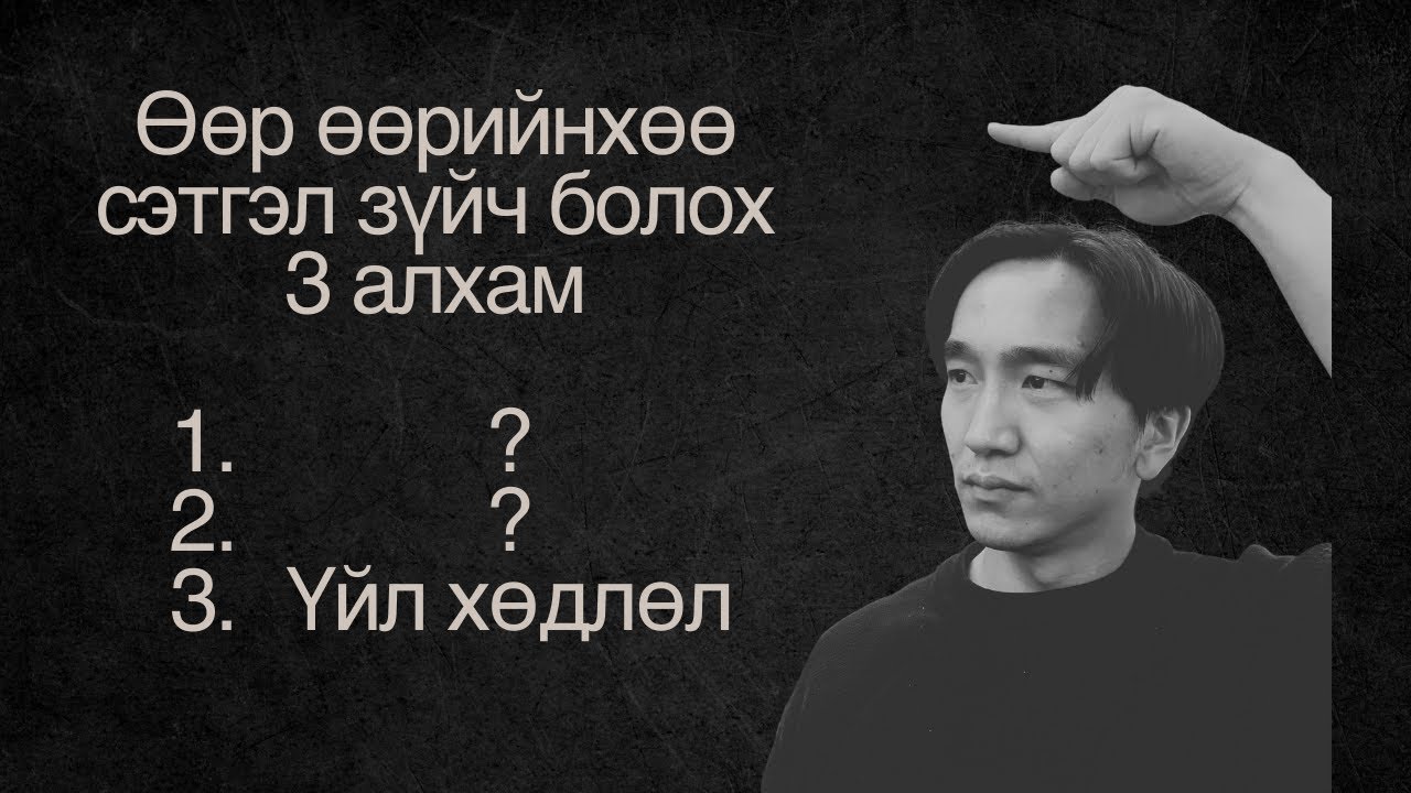 Яаж зовохоо болиод жинхэнээсээ амьдарч эхлэх вэ?