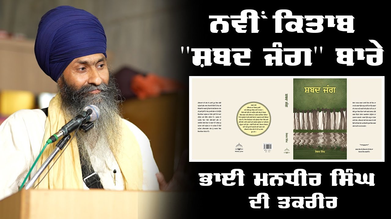 Bhai Mandhir Singh's speech on Release of New book 