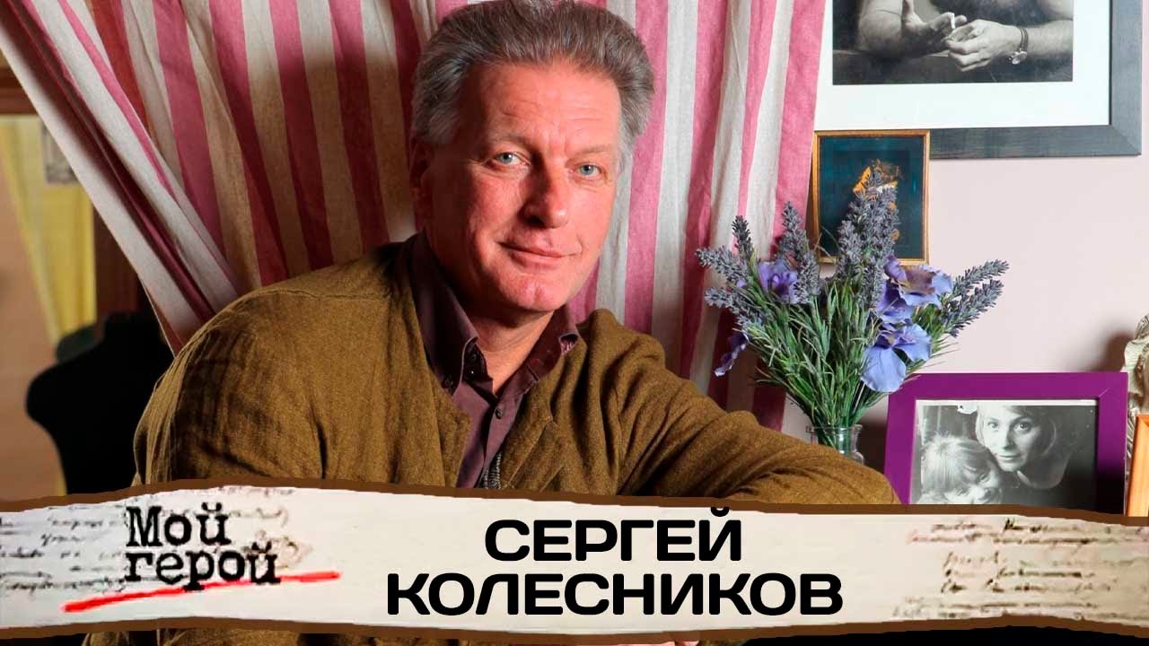 Сергей Колесников: 