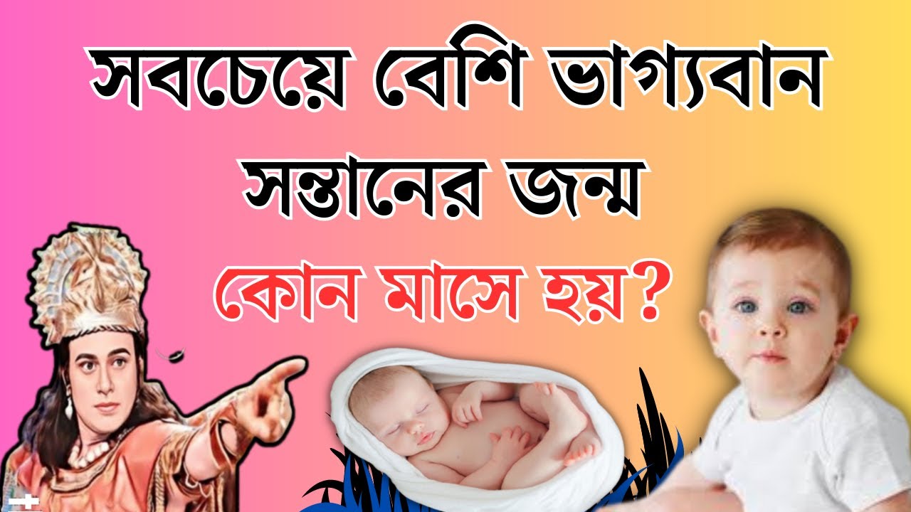 কোন মাসে সন্তান জন্ম নিলে সবচেয়ে বেশি ভাগ্যবান হয়?