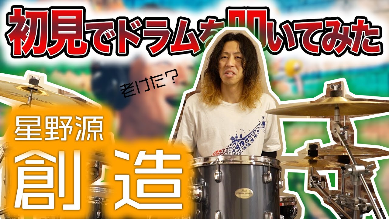 【初見で叩いてみた】星野源「創造」叩いてみたら「キメ」のオンパレードで老けちゃった！！【DrumCover】