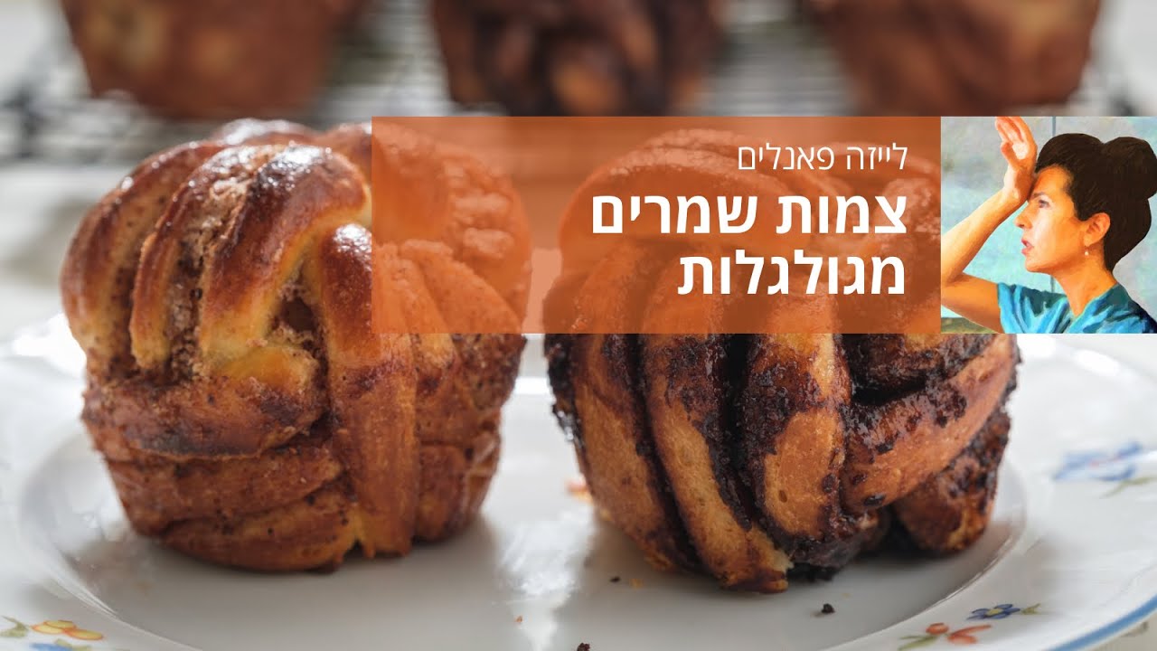 צמות שמרים מגולגלות