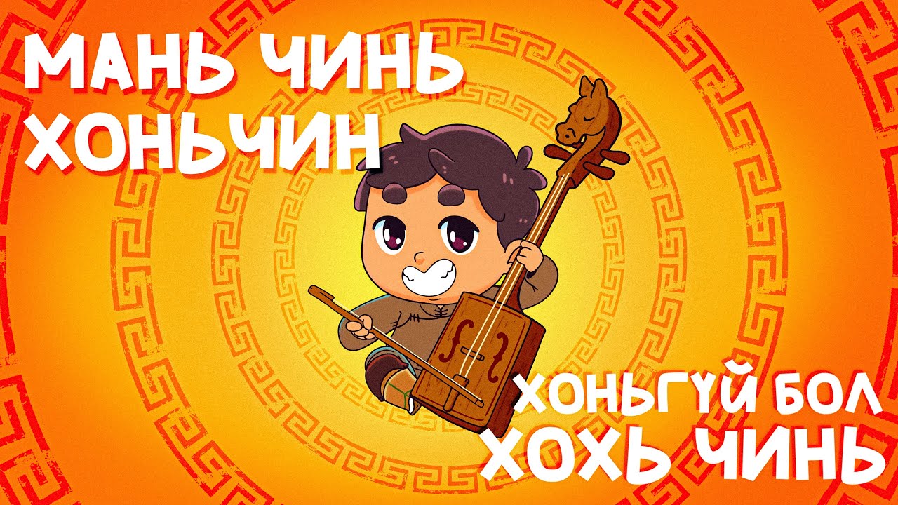 Хоньчин Лхавгаа (Animated version)🔥🐮