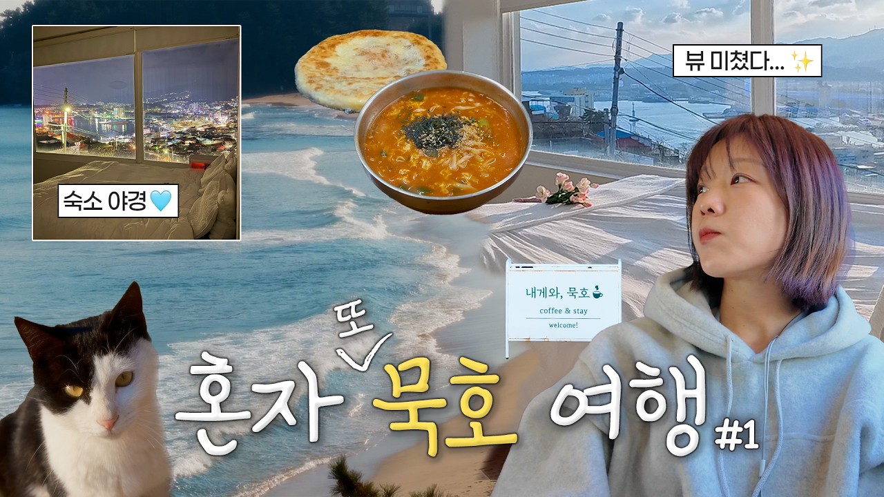 나혼자 또 묵호🩵 논골담길 미친 뷰 숙소. 천곡 황금박쥐 동굴🦇 낭만 가득 한섬해안길 산책코스✨ 혼여행 저만 따라오세요🤓