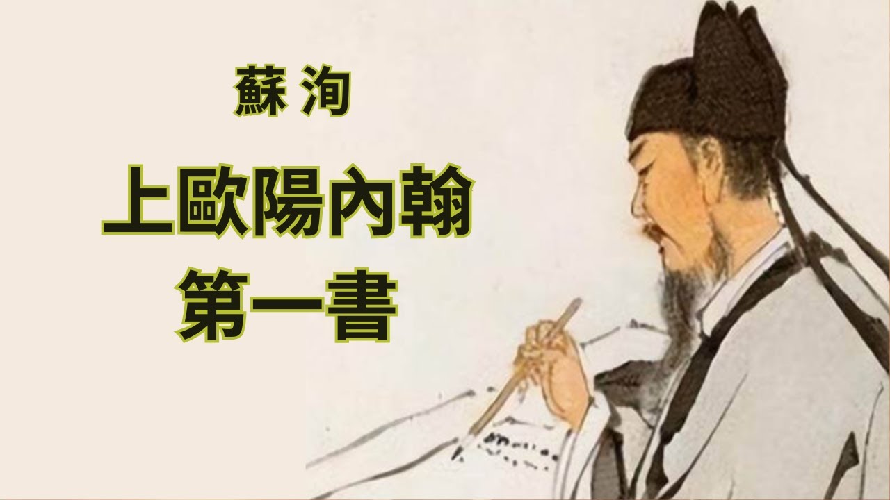 蘇洵 · 上歐陽內翰第一書