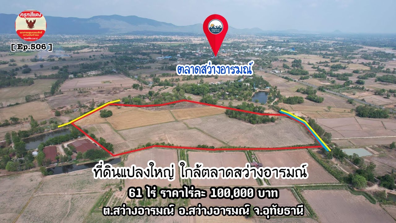 [ Ep.506 ] ขายที่ดินแปลงใหญ่ ใกล้ตลาดสว่างอารมณ์ 61 ไร่ ไร่ละ 100,000 บาท อ.สว่างอารมณ์ จ.อุทัยธานี