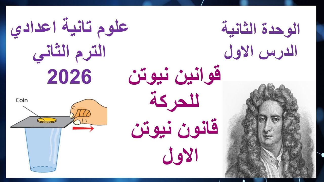 علوم تانية اعدادي الوحدة الثانية الدرس الاول قوانين نيوتن للحركة / قانون نيوتن الأول القصور الذاتي 