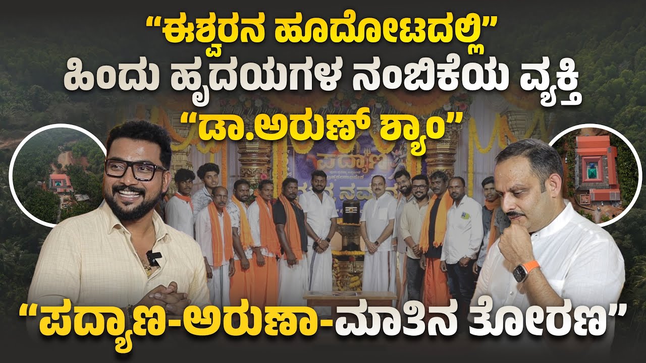 ಈಶ್ವರನ ಹೂದೋಟದಲ್ಲಿ ನ್ಯಾಯವಾದಿ “ಡಾ.ಅರುಣ್ ಶ್ಯಾಂ” 🔥🚩 SPECIAL TALK WITH “DR.ARUN SHYAM” 