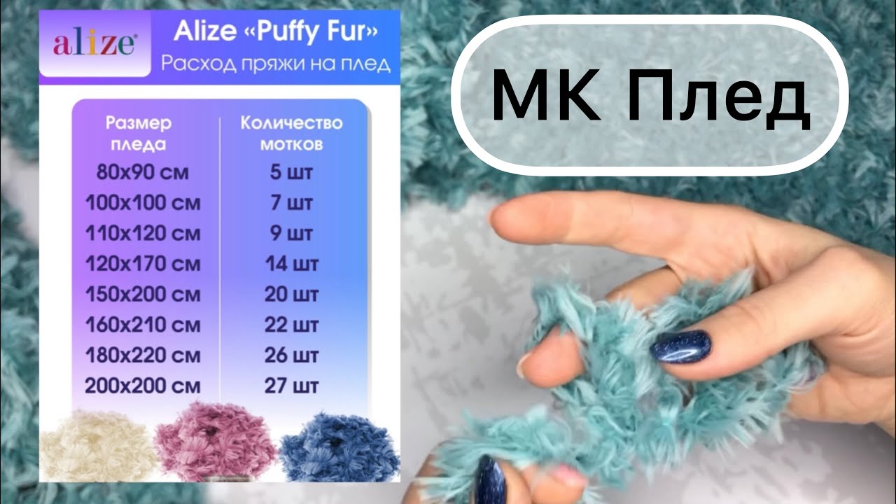Мастер Класс Плед из ALIZE Puffy FUR