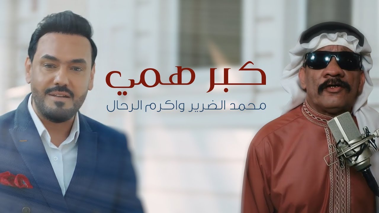 أكرم الرحال و محمد الضرير - كبر همي (فيديو كليب) | 2019