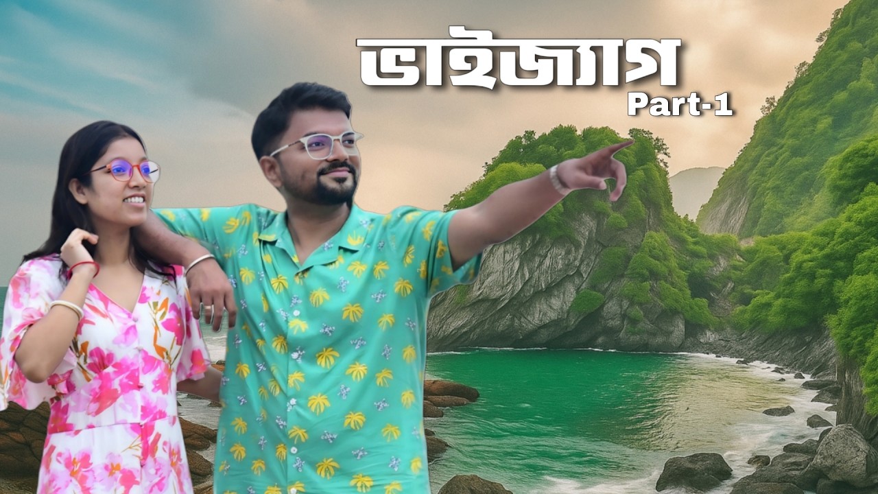 দুজনের প্রথম Vizag ভ্রমণ || Kailashgiri, RK Beach, Shimachalam Temple, Museum || Bengali Travel Vlog