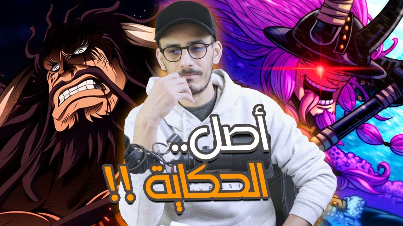انطباع مانجا ون بيس 1168 - رحلتي من كايدو إلى لوكي !!
