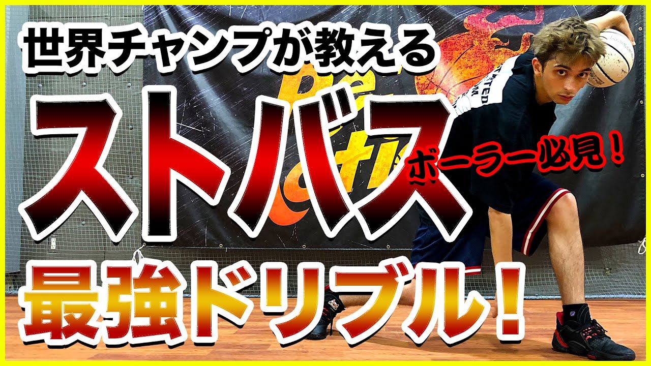【バスケ】世界チャンプZiNEZがガチでオススメするストバス最強ドリブル3つ紹介!