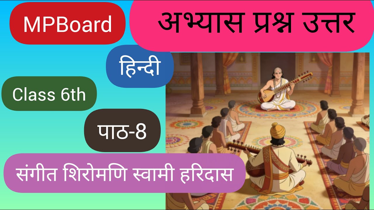 MPBoard | Hindi | Class-6th | पाठ -8 | संगीत शिरोमणि स्वामी हरिदास | अभ्यास प्रश्नोत्तर | Part 1