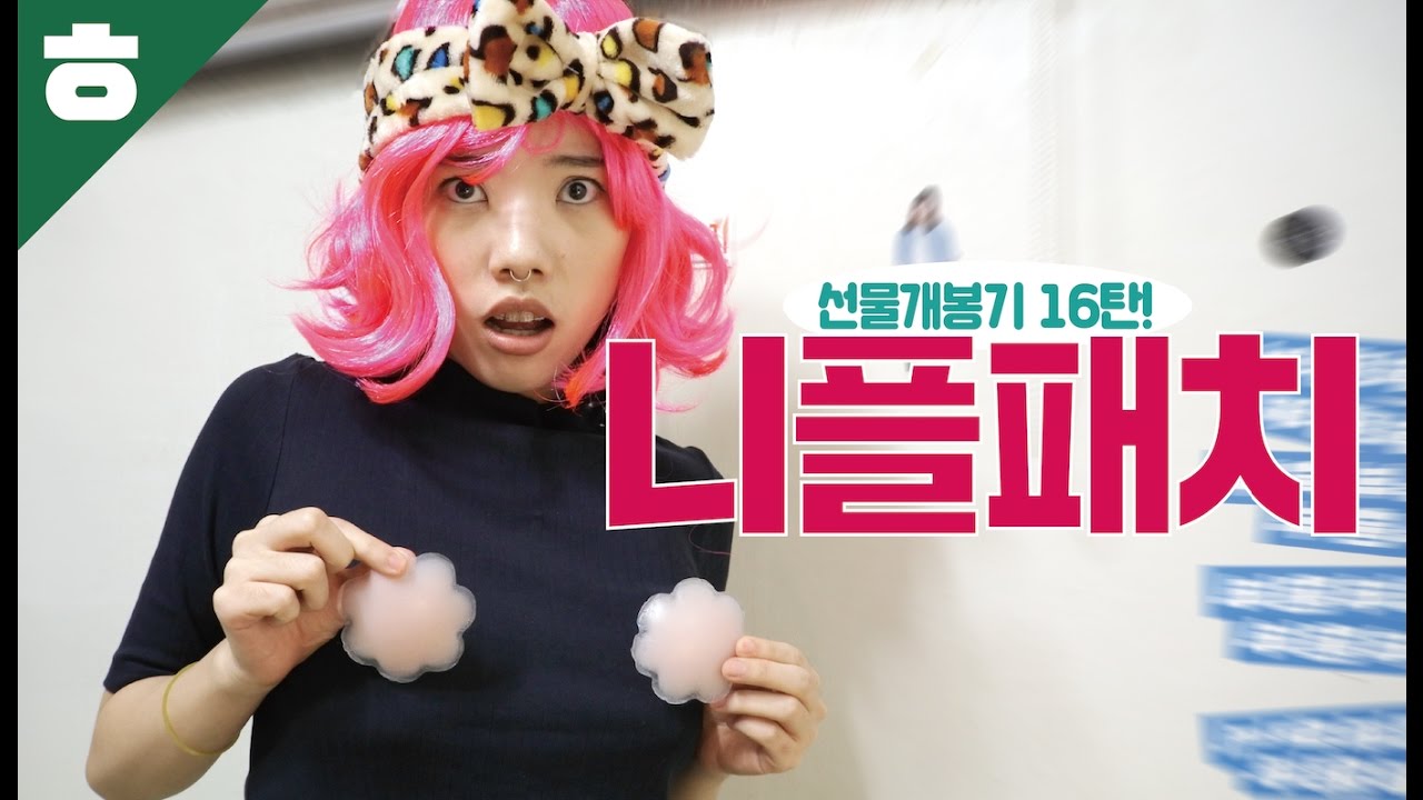 영상에 젖꼭지라는 단어가 몇번나오는지 세어봐. 선물개봉기 16탄! [햄튜브]