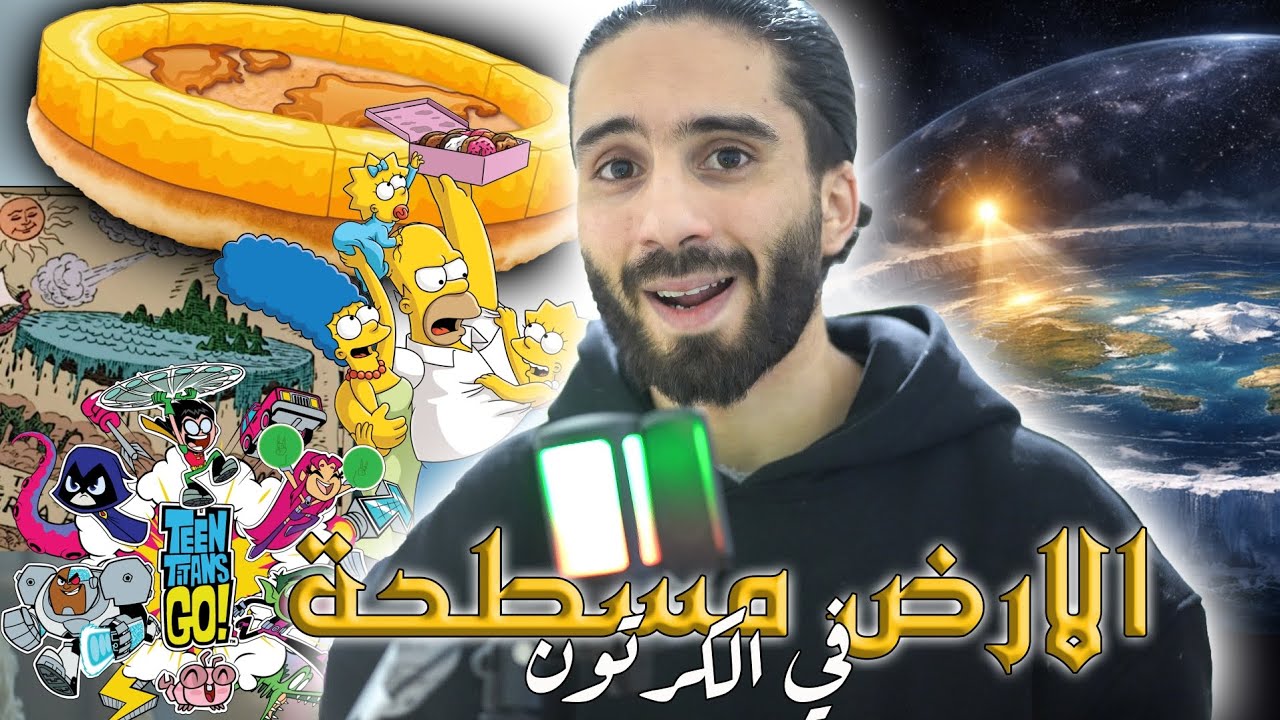 كرتون يتكلم عن الأرض مسطحة| هذه رسائل واضحة !!