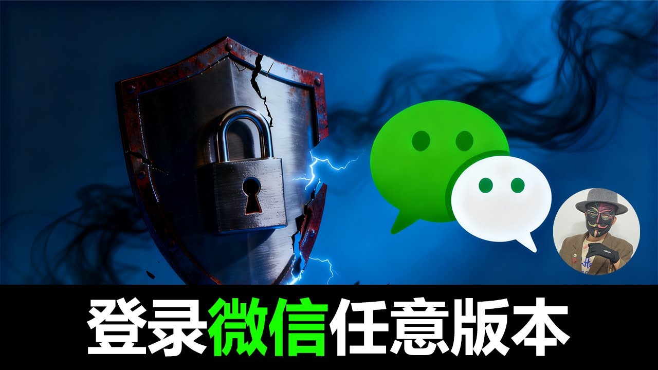 登录微信任意版本 | 当前微信版本过低,请升级至最新版本 | 解决低版本微信无法进入问题 | 当前客户端版本过低,请前往应用商店升级到最新版本客户端后再登录问题