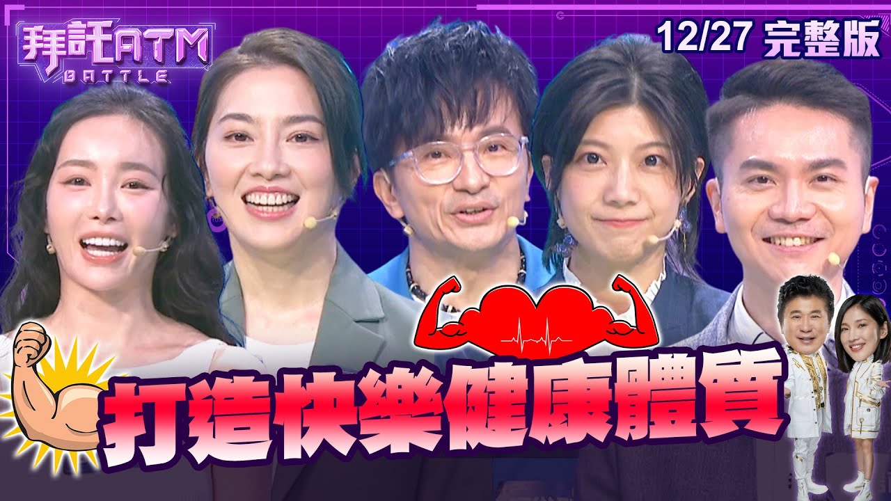 [SUB]唐從聖自虧：應該沒看過這麼爛的獎金吧？！大笑竟能幫助治療乾眼症？長期吃甜食其實會更容易憂鬱！│拜託ATM 20241227 (完整版)│唐從聖 舒子晨 許藍方 賴信甫 鐘KIKI