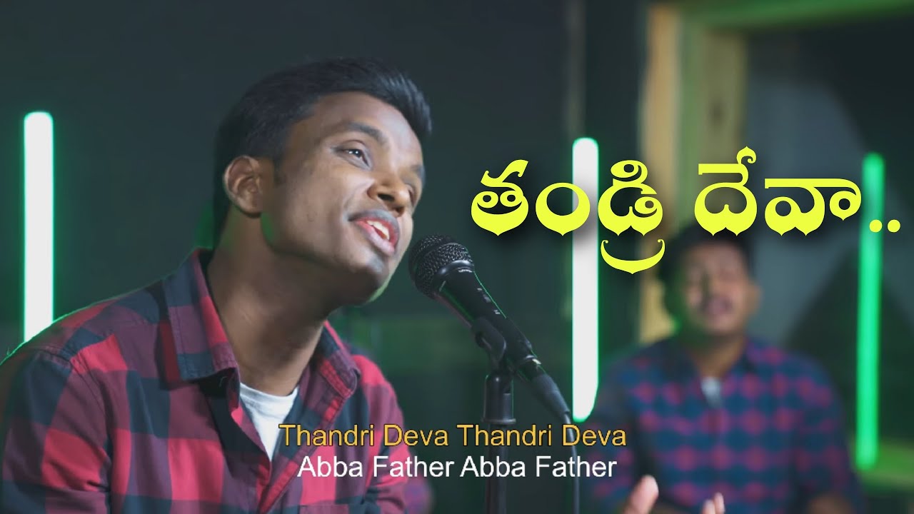 THANDRI DEVA _ NEEVUNTE NAAKU CHALU _ WONDERFUL CHRISTIAN SONG
