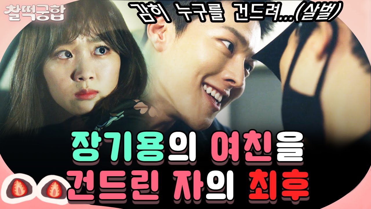 【찰떡궁합】 장기용 여친을 함부로 건드리면 어떻게 된다⁉️ 소름 돋은 진기주🥶 갑자기 나의 아저씨 광일이가 보이는 아찔한 순간ㄷㄷㄷ｜이리와 안아줘｜TVPP｜MBC 180711 방송