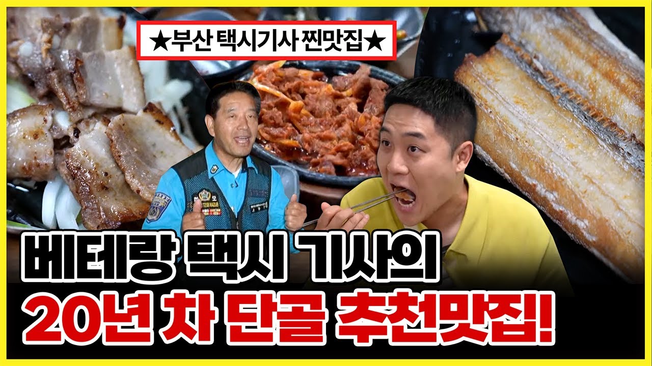 부산 기사식당의 근본맛집! 부산의 진짜 택시 기사들이 찾는 진짜 맛집은? [ 생방송부라보 ] 20240705