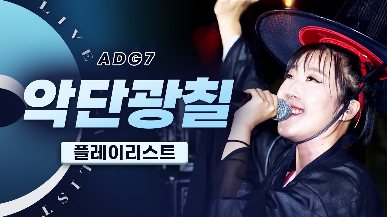 작두타고 접신하는 국악+락? 그만큼 신나시다는 거지~😎 악단광칠(ADG7) LIVE 노래모음 | 영정거리 맞이를가요 복대감 Moon굿