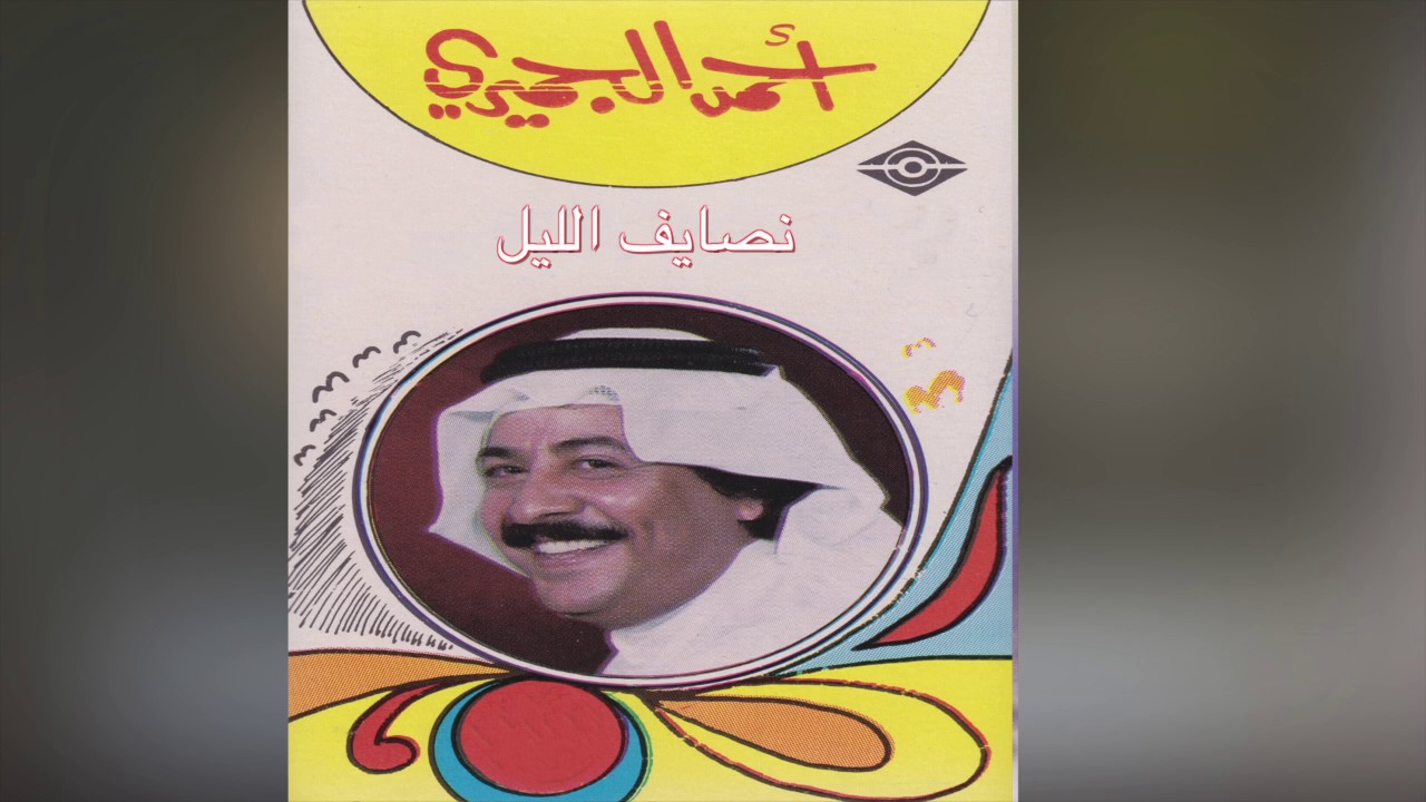 Nesayef El Lail أحمد الجميري - نصايف الليل