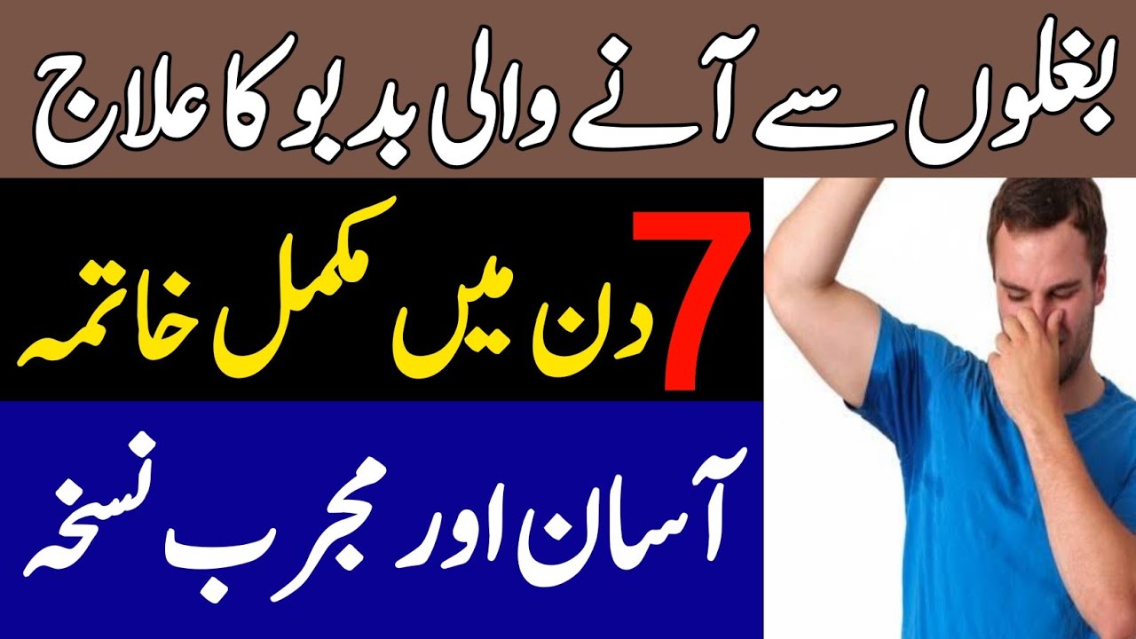Underarms Smell Remover || Baghlon Ki Smell Ka Ilaj || بغلوں کی بدبو کا علاج || Hakeem Zia Shahid