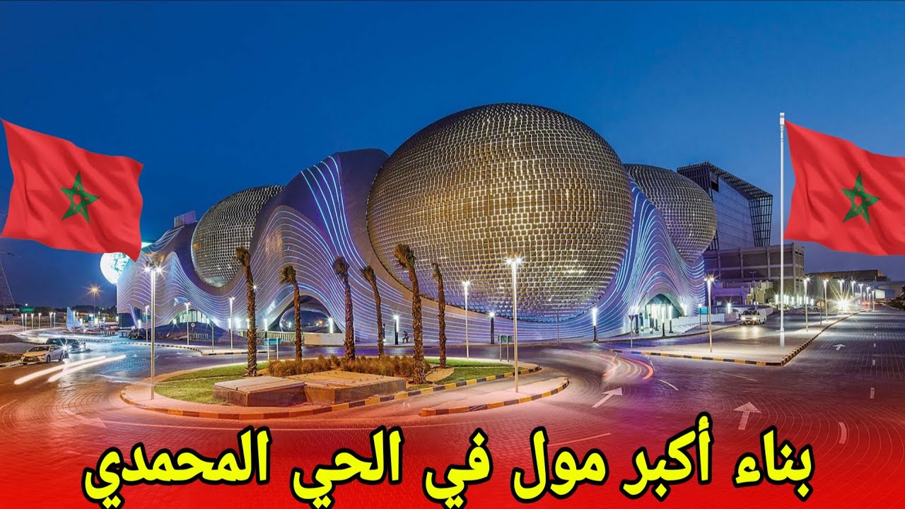 عاجل بناء أكبر مول في الحي المحمدي آش واااقع ف الحي المحمدي#الحي_المحمدي