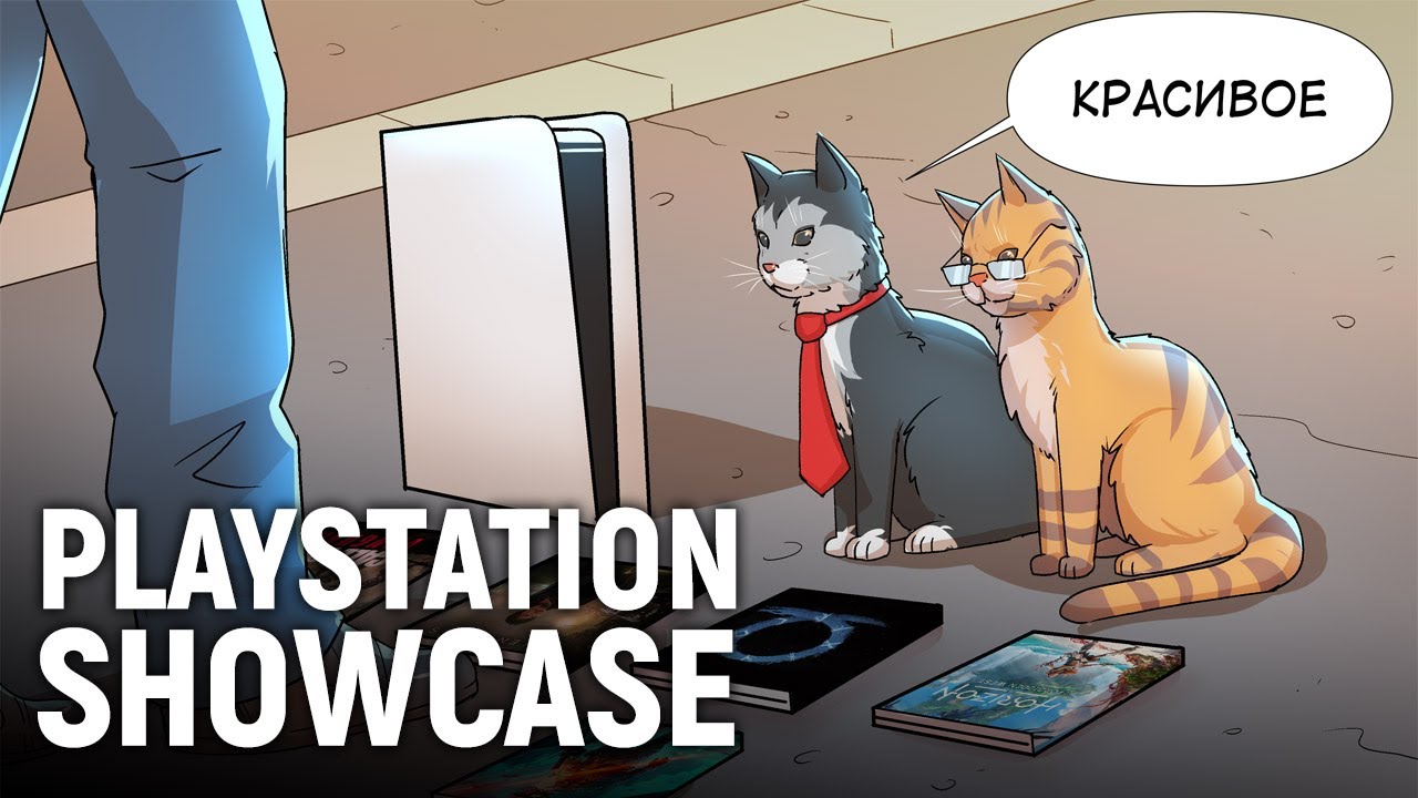 PlayStation Showcase. Наконец-то