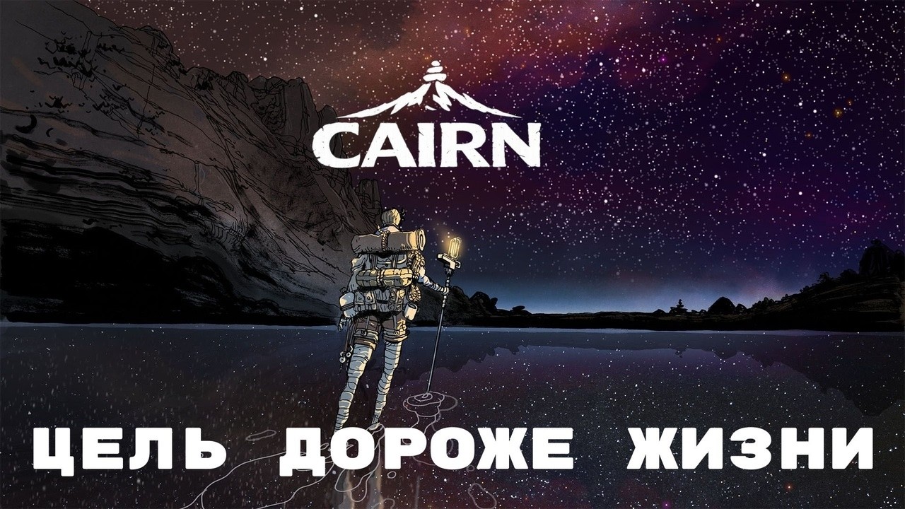 Почему Cairn ощущается цельной и особенной игрой