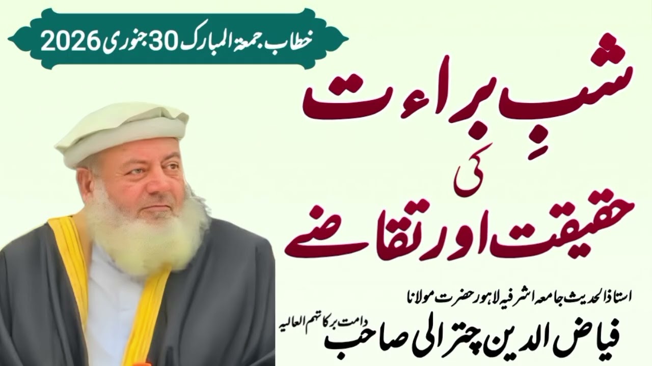 Shab e Barat Ki Haqeeqat Aur Taqaze! Hazrat maulana fayyaz Ul Deen chitrali Sb jamia asharfia Lahore