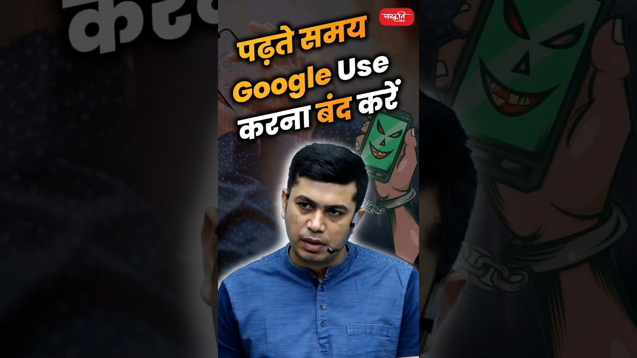 पढ़ते समय Google Use करना बंद करें.#akarunsir #indianeconomy #shorts #sanskritiias #upsc #viralshort