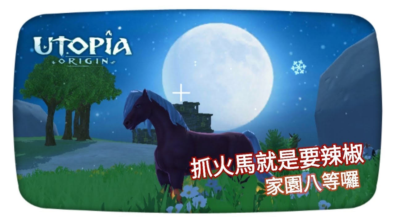 【阿蠍伊亞】烏托邦起源#6 捕捉火馬。就愛這一味辣椒。家園8等囉