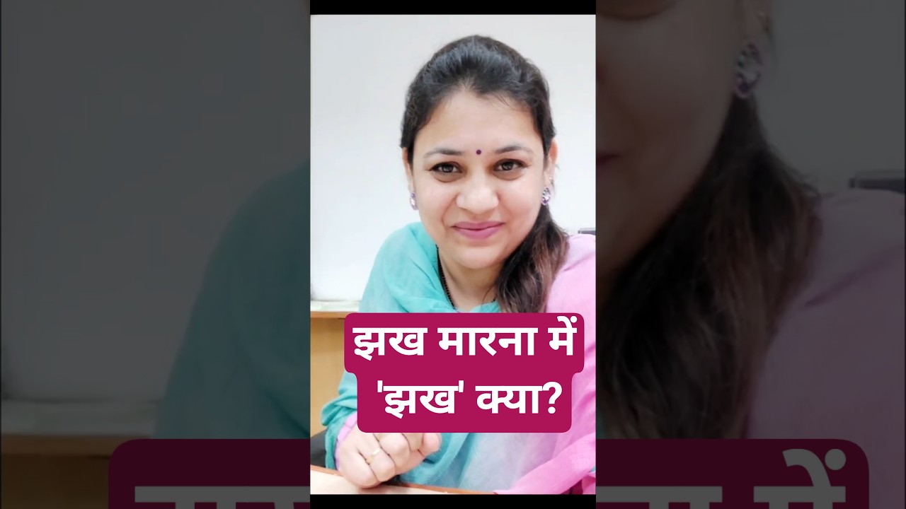 झख मारना में 'झख' का अर्थ | MEANING of JHAKH in JHAKH MARNA | #hindi #muhavre #shabdvichar #meetu