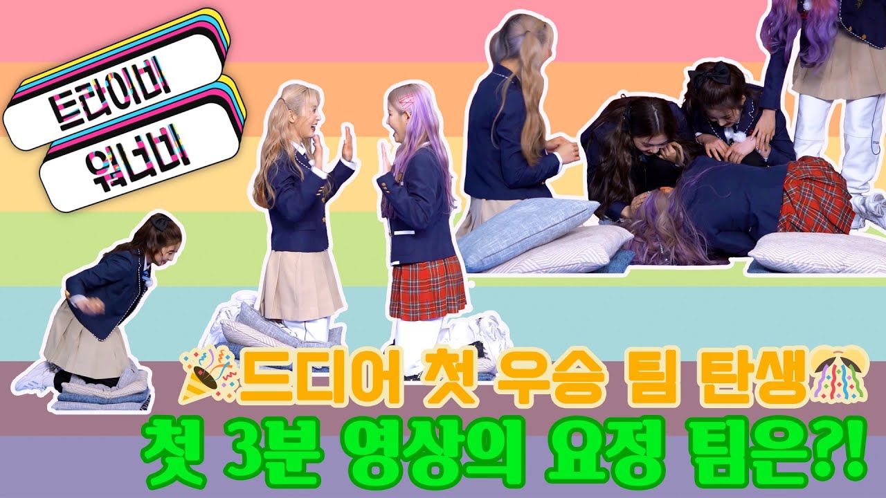 🎉첫 우승 팀 탄생! 3분 영상의 기회를 거머쥔 요정 팀은 누구?! l 트라이비워너비 : EP.04