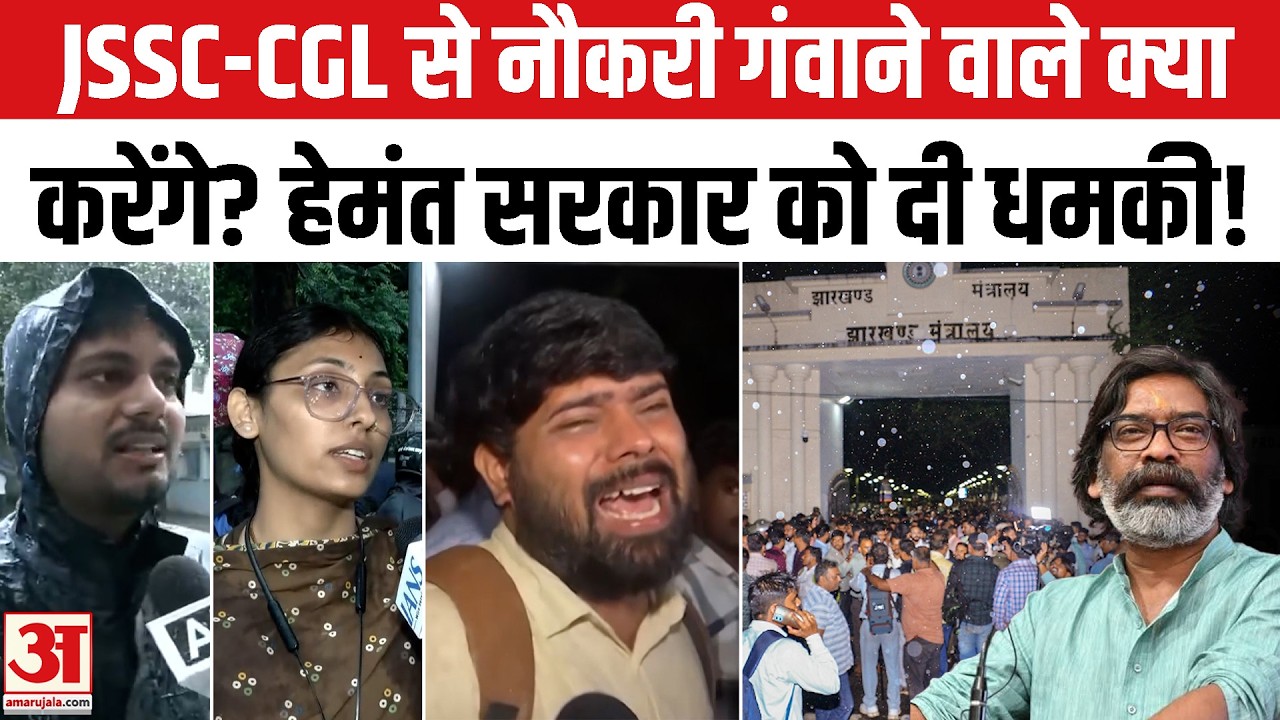 JSSC CGL Exam Cancellation : JSSC-CGL रद्द, नौकरी गंवाने वालों का क्या होगा? Hemant Soren | Top News