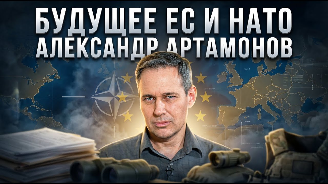 Александр Артамонов | Будущее ЕС и НАТО