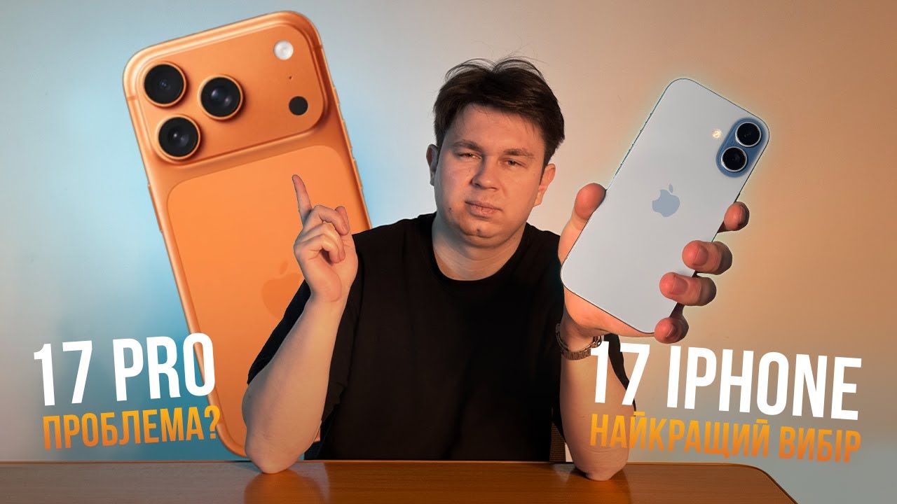 iPhone 17 ОГЛЯД. Чому НЕ ВАРТО КУПУВАТИ PRO?