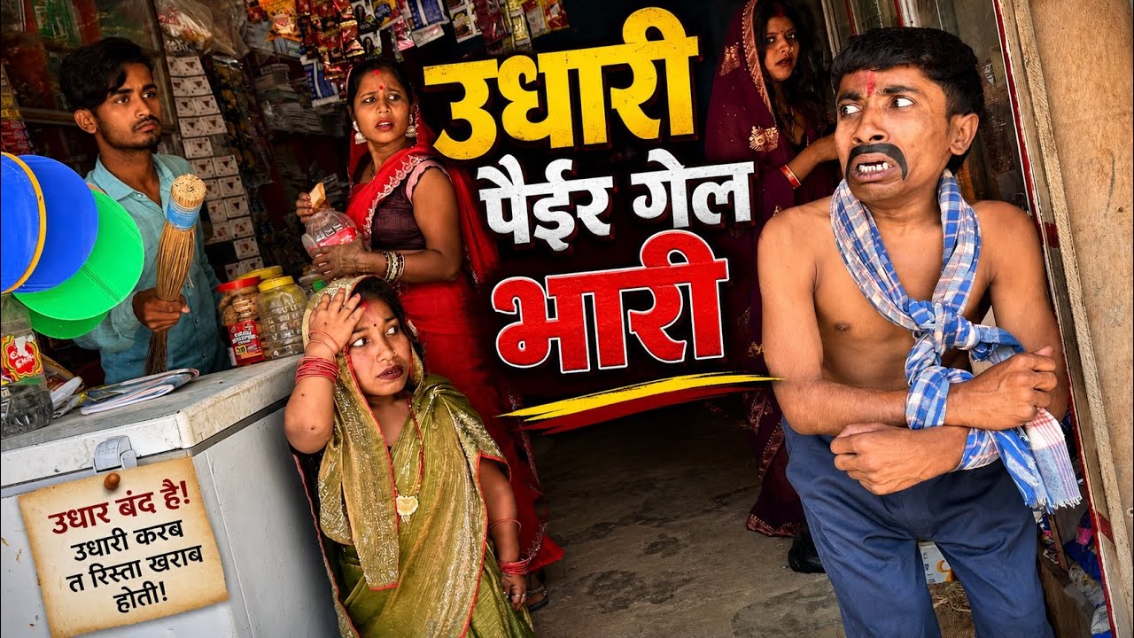 उधारी पैईर गेल भारी 😜 Maithili comedy dhorba chunalal 2026