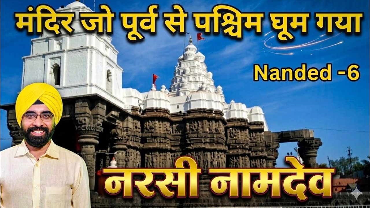  Narsi Namdev: The Miraculous Temple That Turned! | Nanded Series Ep. 6 #hazursahib #travel #nanded 