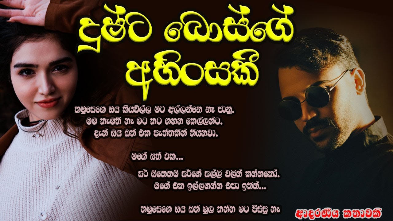 දුෂ්ට බොස්ගේ අහිංසකී ❤️❤️#කෙටිකතා #ketikatha#adarakatha #lovestory#storys